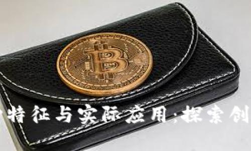 区块链的核心特征与实际应用：探索创新与变革之路