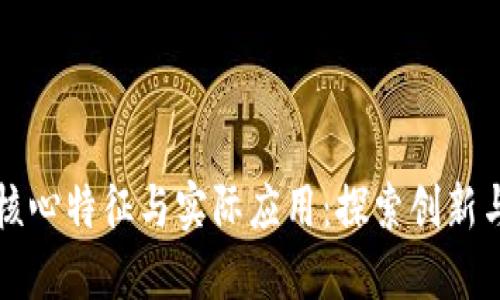 区块链的核心特征与实际应用：探索创新与变革之路