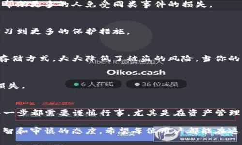   遇到TP钱包资产被盗的紧急处理指南，快速挽回损失的有效措施 / 

 guanjianci TP钱包, 资产被盗, 资金恢复, 安全措施 /guanjianci 

一、确认资产被盗的标志
首先，如果你发现自己的TP钱包资产似乎不翼而飞，第一步是确认是否真的被盗。你可以登录钱包查看你的资产记录。如果发现近期有你毫不知情的转出记录，或者资产数量突然减少，这将是被盗的明确迹象。

二、立即行动，保护你的资产
确认账户被盗后，迅速采取行动是关键。首先，立刻停止使用该钱包。记住，尽量避免进行任何交易或操作，以免造成更大的损失。

三、变更账户密码和安全设置
接下来，立即更改TP钱包的密码。如果你的钱包使用的是其他设备或平台关联的账户，例如邮箱或社交媒体，建议同时更改这些账户的密码。确保设置强密码，并采用字母、数字和符号的组合，增加安全性。

四、启用双重认证
为了进一步保障你的账户安全，启用双重认证(2FA)。这项措施在你每次登录或进行交易时，都会要求额外的身份验证，可以有效增加安全性，防止未授权访问。

五、寻找被盗资金的线索
接下来，尝试追踪被盗的资金流向。有些钱包和区块链浏览器可以显示交易记录。留意资金被转移到哪些地址，是否有任何可疑活动。这些信息可能对后续的维权补救有帮助。

六、联系TP钱包客服
一旦确认资产被盗，及时联系TP钱包的客服团队。他们会提供专业的意见，并指导你采取必要的措施以恢复资产。在此过程中，提供尽可能多的证据，例如被盗资产的交易记录，以及任何相关的截图信息。

七、报告相关执法机构
如果盗窃金额较大，建议向当地的执法机构报案。记得提供所有的交易信息和证据，以便他们进行调查。这不仅有助于你自己的资产恢复，也可能帮助更多的人免受同类事件的损失。

八、关注社区动态和信息源
设置关键字提醒，关注加密货币相关的新闻和社区，了解同行的遭遇和经验。很多时候，盗窃案会在社区内引发讨论，通过别人遇到的问题可以学习到更多的保护措施。

九、未来的安全防护措施
无论你是否成功追回失去的资产，让损失成为教训。采取更多的安全防护措施至关重要。可以考虑将大量资金储存在硬件钱包中，这是一种离线存储方式，大大降低了被盗的风险。当你的资金在网络上时，始终保持谨慎。

十、总结及心理准备
被盗是一种非常痛苦的经历，但保持冷静、分析情况是应对之道。在今后的投资和交易中，始终记得保护自己的资产，合理分配风险，以免再遭受损失。

补充说明
通过了解和实施以上措施，可以有效减少TP钱包资产被盗后所产生的损失。然而，永远不要低估网络安全的重要性。生活在数字化时代，我们的每一步都需要谨慎行事，尤其是在资产管理和交易时。不管是在进行交易还是存储资产时，确保你掌握了必要的安全知识，这样才能在这个复杂的金融环境中减少风险，保护好自己的资产。

此外，建议定期对自己的资产进行审查，及时更新安全策略，保持对新兴诈骗手段的警惕。安全的数字资产管理不仅仅是技术的运用，更是一种理智和审慎的态度。希望每位用户都能在这个充满机遇与挑战的加密世界中，找到适合自己的安全实践之道，保障自己的财富安全。