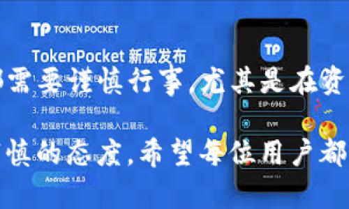   遇到TP钱包资产被盗的紧急处理指南，快速挽回损失的有效措施 / 

 guanjianci TP钱包, 资产被盗, 资金恢复, 安全措施 /guanjianci 

一、确认资产被盗的标志
首先，如果你发现自己的TP钱包资产似乎不翼而飞，第一步是确认是否真的被盗。你可以登录钱包查看你的资产记录。如果发现近期有你毫不知情的转出记录，或者资产数量突然减少，这将是被盗的明确迹象。

二、立即行动，保护你的资产
确认账户被盗后，迅速采取行动是关键。首先，立刻停止使用该钱包。记住，尽量避免进行任何交易或操作，以免造成更大的损失。

三、变更账户密码和安全设置
接下来，立即更改TP钱包的密码。如果你的钱包使用的是其他设备或平台关联的账户，例如邮箱或社交媒体，建议同时更改这些账户的密码。确保设置强密码，并采用字母、数字和符号的组合，增加安全性。

四、启用双重认证
为了进一步保障你的账户安全，启用双重认证(2FA)。这项措施在你每次登录或进行交易时，都会要求额外的身份验证，可以有效增加安全性，防止未授权访问。

五、寻找被盗资金的线索
接下来，尝试追踪被盗的资金流向。有些钱包和区块链浏览器可以显示交易记录。留意资金被转移到哪些地址，是否有任何可疑活动。这些信息可能对后续的维权补救有帮助。

六、联系TP钱包客服
一旦确认资产被盗，及时联系TP钱包的客服团队。他们会提供专业的意见，并指导你采取必要的措施以恢复资产。在此过程中，提供尽可能多的证据，例如被盗资产的交易记录，以及任何相关的截图信息。

七、报告相关执法机构
如果盗窃金额较大，建议向当地的执法机构报案。记得提供所有的交易信息和证据，以便他们进行调查。这不仅有助于你自己的资产恢复，也可能帮助更多的人免受同类事件的损失。

八、关注社区动态和信息源
设置关键字提醒，关注加密货币相关的新闻和社区，了解同行的遭遇和经验。很多时候，盗窃案会在社区内引发讨论，通过别人遇到的问题可以学习到更多的保护措施。

九、未来的安全防护措施
无论你是否成功追回失去的资产，让损失成为教训。采取更多的安全防护措施至关重要。可以考虑将大量资金储存在硬件钱包中，这是一种离线存储方式，大大降低了被盗的风险。当你的资金在网络上时，始终保持谨慎。

十、总结及心理准备
被盗是一种非常痛苦的经历，但保持冷静、分析情况是应对之道。在今后的投资和交易中，始终记得保护自己的资产，合理分配风险，以免再遭受损失。

补充说明
通过了解和实施以上措施，可以有效减少TP钱包资产被盗后所产生的损失。然而，永远不要低估网络安全的重要性。生活在数字化时代，我们的每一步都需要谨慎行事，尤其是在资产管理和交易时。不管是在进行交易还是存储资产时，确保你掌握了必要的安全知识，这样才能在这个复杂的金融环境中减少风险，保护好自己的资产。

此外，建议定期对自己的资产进行审查，及时更新安全策略，保持对新兴诈骗手段的警惕。安全的数字资产管理不仅仅是技术的运用，更是一种理智和审慎的态度。希望每位用户都能在这个充满机遇与挑战的加密世界中，找到适合自己的安全实践之道，保障自己的财富安全。
