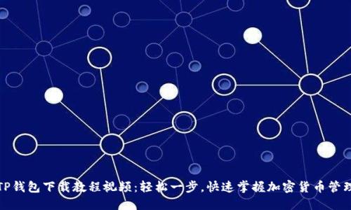 TP钱包下载教程视频：轻松一步，快速掌握加密货币管理