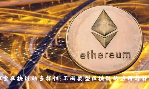 探索区块链的多样性：不同类型区块链的应用与特点