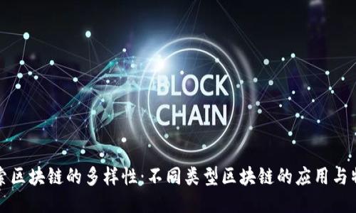 探索区块链的多样性：不同类型区块链的应用与特点