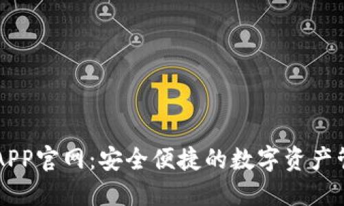 TP钱包APP官网：安全便捷的数字资产管理平台