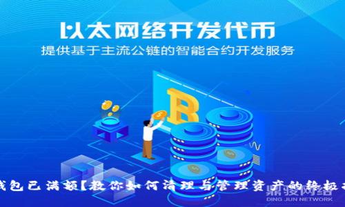 TP钱包已满额？教你如何清理与管理资产的终极指南