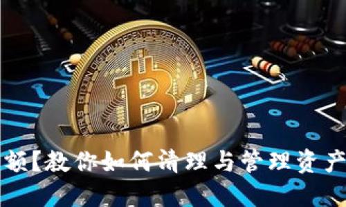 TP钱包已满额？教你如何清理与管理资产的终极指南