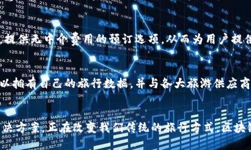 在美国，区块链旅游公司正逐渐崭露头角，利用区块链技术来提高旅游行业的透明度、安全性和效率。以下是一些知名的美国区块链旅游公司。

1. Travala
Travala 是一家总部位于美国的在线旅游代理商，专注于利用区块链技术为用户提供更便捷的旅行预订服务。该平台支持多种加密货币支付，例如比特币和以太坊，允许用户用数字货币轻松支付酒店预订、航班和活动。Travala 以其高效的用户界面和透明的价格政策在市场上占有一席之地。

2. Winding Tree
Winding Tree 是一个基于区块链的旅游分发平台，旨在消除中介，并降低旅游行业的费用。它通过去中心化的方式连接旅行社、航空公司和酒店，减少了传统旅行业务中常见的高额佣金。Winding Tree 提供支持智能合约功能，可以确保交易的安全性和有效性。

3. BeeToken
BeeToken 是一个共享住宿平台，类似于 Airbnb，但完全基于区块链。它的目标是消除中介费用，减少房东和租客之间的摩擦。BeeToken 使用其原生加密货币 Bee，提供交易、支付以及奖励机制。这种创新的模式使得用户能够享受到更低的服务费用和更高的透明度。

4. Nexty
Nexty 是一家致力于将区块链技术应用于旅游行业的初创公司。它专注于为用户提供个性化的旅行体验和大数据分析。Nexty 通过使用区块链技术，确保用户的个人信息和交易记录更加安全，同时提供基于区块链的忠诚度计划，激励用户更频繁地使用该平台。

5. LockTrip
LockTrip 是基于区块链的旅游预订平台，允许用户用加密货币进行支付。它的独特之处在于，它连接全球酒店和旅游供应商，提供无中介费用的预订选项，从而为用户提供更具竞争力的价格。此外，LockTrip 也提供区块链技术的透明交易记录，增强了用户的信任感。

6. TravelChain
TravelChain 旨在创建一个去中心化的旅行生态系统，利用区块链技术来提供分享数据的能力。通过 TravelChain，旅客可以拥有自己的旅行数据，并与各大旅游供应商共享，确保每一次旅行都能获得最佳体验。用户通过 PurchaseToken 支付各种服务，获得的奖励可以用于未来的旅行支出。

总结
随着区块链技术的不断发展，越来越多的公司开始探索其在旅游行业的应用。上述公司通过创新的商业模式和去中心化的解决方案，正在改变我们传统的旅行方式。区块链的透明性、安全性和高效性，将在未来的旅游市场中扮演重要角色，推动行业的进步与变革。