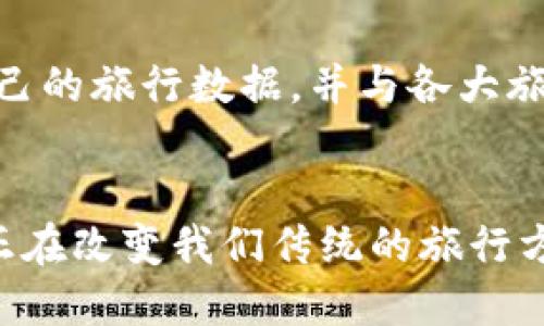 在美国，区块链旅游公司正逐渐崭露头角，利用区块链技术来提高旅游行业的透明度、安全性和效率。以下是一些知名的美国区块链旅游公司。

1. Travala
Travala 是一家总部位于美国的在线旅游代理商，专注于利用区块链技术为用户提供更便捷的旅行预订服务。该平台支持多种加密货币支付，例如比特币和以太坊，允许用户用数字货币轻松支付酒店预订、航班和活动。Travala 以其高效的用户界面和透明的价格政策在市场上占有一席之地。

2. Winding Tree
Winding Tree 是一个基于区块链的旅游分发平台，旨在消除中介，并降低旅游行业的费用。它通过去中心化的方式连接旅行社、航空公司和酒店，减少了传统旅行业务中常见的高额佣金。Winding Tree 提供支持智能合约功能，可以确保交易的安全性和有效性。

3. BeeToken
BeeToken 是一个共享住宿平台，类似于 Airbnb，但完全基于区块链。它的目标是消除中介费用，减少房东和租客之间的摩擦。BeeToken 使用其原生加密货币 Bee，提供交易、支付以及奖励机制。这种创新的模式使得用户能够享受到更低的服务费用和更高的透明度。

4. Nexty
Nexty 是一家致力于将区块链技术应用于旅游行业的初创公司。它专注于为用户提供个性化的旅行体验和大数据分析。Nexty 通过使用区块链技术，确保用户的个人信息和交易记录更加安全，同时提供基于区块链的忠诚度计划，激励用户更频繁地使用该平台。

5. LockTrip
LockTrip 是基于区块链的旅游预订平台，允许用户用加密货币进行支付。它的独特之处在于，它连接全球酒店和旅游供应商，提供无中介费用的预订选项，从而为用户提供更具竞争力的价格。此外，LockTrip 也提供区块链技术的透明交易记录，增强了用户的信任感。

6. TravelChain
TravelChain 旨在创建一个去中心化的旅行生态系统，利用区块链技术来提供分享数据的能力。通过 TravelChain，旅客可以拥有自己的旅行数据，并与各大旅游供应商共享，确保每一次旅行都能获得最佳体验。用户通过 PurchaseToken 支付各种服务，获得的奖励可以用于未来的旅行支出。

总结
随着区块链技术的不断发展，越来越多的公司开始探索其在旅游行业的应用。上述公司通过创新的商业模式和去中心化的解决方案，正在改变我们传统的旅行方式。区块链的透明性、安全性和高效性，将在未来的旅游市场中扮演重要角色，推动行业的进步与变革。