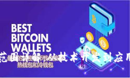 区块链公司经营范围详解：从技术开发到应用落地的全景展示