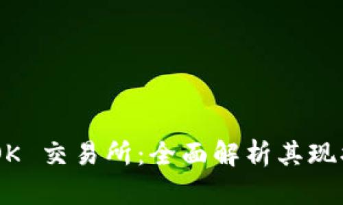 币图 TOK 交易所：全面解析其现状与未来
