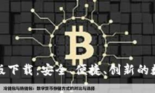TP钱包苹果最新版下载：安全、便捷、创新的数字资产管理工具