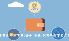 TP钱包苹果最新版下载：安全、便捷、创新的数字