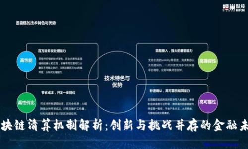 区块链清算机制解析：创新与挑战并存的金融未来