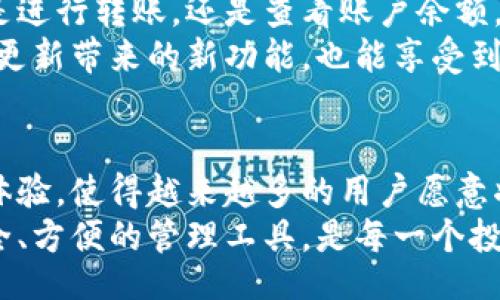 bianmt/bianmt
tp钱包下载, TP Wallet, 加密货币钱包, DApp浏览器/guanjianci

什么是TP钱包？
在如今数字货币崛起的时代，越来越多的人开始关注如何安全地存储和管理他们的资产。TP钱包（TP Wallet）作为一款创新的加密货币钱包，提供了用户友好的界面以及丰富的功能，成为了许多投资者和数字货币爱好者的首选。
首先，TP钱包不仅支持多种加密货币的存储和管理，还提供了DApp浏览器，使得用户能够轻松地访问各种去中心化应用。这种便捷的设计，使得TP钱包在众多钱包中脱颖而出，满足了用户多样化的需求。

TP钱包的独特卖点
TP钱包的创新之处在于其用户体验和功能组合。与传统的钱包相比，TP钱包具有以下几个显著特点：
ul
    listrong多币种支持：/strongTP钱包支持以太坊、比特币、NEO等众多主流数字货币，用户可以在一个平台上管理多种资产，大大提升了便捷性。/li
    listrong安全性：/strongTP钱包采用了多重加密技术，确保用户的私钥和资产安全。此外，用户可以选择设置交易密码，进一步增加账户的安全防护。/li
    listrongDApp接入：/strongTP钱包内置DApp浏览器，用户无需切换应用即可直接访问各种去中心化应用，享受更加流畅的操作体验。/li
    listrong易于使用：/strong无论是新手还是有经验的投资者，TP钱包的简洁易用的界面让所有人都能迅速上手，完成数字资产的管理。/li
/ul

如何下载TP钱包？
下载TP钱包的步骤非常简单，无论您是安卓用户还是苹果用户，都可以轻松获取。在这里，我们将为您一步一步详细介绍下载过程。

h4安卓用户下载步骤/h4
ol
    li打开您的安卓手机，在应用商店（如Google Play）中搜索“TP钱包”或“TP Wallet”。/li
    li在搜索结果中找到TP钱包的官方应用，点击进入应用页面。/li
    li确认应用的开发者信息，确保是官方的TP钱包，然后点击“安装”按钮。/li
    li等待应用下载和安装完成，安装结束后，您可以在手机主屏幕找到TP钱包的图标。/li
/ol

h4苹果用户下载步骤/h4
ol
    li打开您的iPhone或iPad，进入App Store。/li
    li在搜索栏中输入“TP钱包”或“TP Wallet”，进行搜索。/li
    li找到TP钱包的官方应用，并点击进入应用页面。/li
    li确认开发者信息，以确保安全性后，点击“获取”按钮进行下载。/li
    li下载完成后，应用会自动安装，您可以在主屏幕找到TP钱包的图标。/li
/ol

创建TP钱包账户
下载完成后，您需要创建一个TP钱包账户。这个过程十分简单，但请务必妥善保存您的私钥和恢复助记词，以确保您的资产安全。
ol
    li打开TP钱包应用，点击“创建新钱包”。/li
    li按照提示设置一个强密码，并随后确认该密码。/li
    li生成恢复助记词，务必将其写下来并妥善保管，避免丢失，以便今后恢复钱包。/li
    li完成设置后，您就可以开始使用TP钱包进行数字资产的管理与交易。/li
/ol

TP钱包的使用体验
使用TP钱包后，您会发现这款钱包的界面设计十分直观，大多数操作仅需几次点击便可完成。无论是进行转账，还是查看账户余额，都在指尖轻松实现。
此外，TP钱包还常常更新，以根据市场需求和最新技术不断迭代其功能。这样一来，用户不仅感受到更新带来的新功能，也能享受到越来越安全的使用体验。

总结
总的来说，TP钱包是一款非常出色的加密货币钱包，凭借其多币种支持、高度安全性及便捷的用户体验，使得越来越多的用户愿意将其作为数字资产管理的首选工具。
通过本文，希望能够帮助您成功下载并使用TP钱包。在这个加密货币日益普及的时代，拥有一个安全、方便的管理工具，是每一个投资者都应该具备的能力。快去下载TP钱包，开始您的数字货币之旅吧！