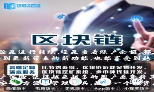 bianmt/bianmt
tp钱包下载, TP Wallet, 加密货币钱包, DApp浏览器/guanjianci

什么是TP钱包？
在如今数字货币崛起的时代，越来越多的人开始关注如何安全地存储和管理他们的资产。TP钱包（TP Wallet）作为一款创新的加密货币钱包，提供了用户友好的界面以及丰富的功能，成为了许多投资者和数字货币爱好者的首选。
首先，TP钱包不仅支持多种加密货币的存储和管理，还提供了DApp浏览器，使得用户能够轻松地访问各种去中心化应用。这种便捷的设计，使得TP钱包在众多钱包中脱颖而出，满足了用户多样化的需求。

TP钱包的独特卖点
TP钱包的创新之处在于其用户体验和功能组合。与传统的钱包相比，TP钱包具有以下几个显著特点：
ul
    listrong多币种支持：/strongTP钱包支持以太坊、比特币、NEO等众多主流数字货币，用户可以在一个平台上管理多种资产，大大提升了便捷性。/li
    listrong安全性：/strongTP钱包采用了多重加密技术，确保用户的私钥和资产安全。此外，用户可以选择设置交易密码，进一步增加账户的安全防护。/li
    listrongDApp接入：/strongTP钱包内置DApp浏览器，用户无需切换应用即可直接访问各种去中心化应用，享受更加流畅的操作体验。/li
    listrong易于使用：/strong无论是新手还是有经验的投资者，TP钱包的简洁易用的界面让所有人都能迅速上手，完成数字资产的管理。/li
/ul

如何下载TP钱包？
下载TP钱包的步骤非常简单，无论您是安卓用户还是苹果用户，都可以轻松获取。在这里，我们将为您一步一步详细介绍下载过程。

h4安卓用户下载步骤/h4
ol
    li打开您的安卓手机，在应用商店（如Google Play）中搜索“TP钱包”或“TP Wallet”。/li
    li在搜索结果中找到TP钱包的官方应用，点击进入应用页面。/li
    li确认应用的开发者信息，确保是官方的TP钱包，然后点击“安装”按钮。/li
    li等待应用下载和安装完成，安装结束后，您可以在手机主屏幕找到TP钱包的图标。/li
/ol

h4苹果用户下载步骤/h4
ol
    li打开您的iPhone或iPad，进入App Store。/li
    li在搜索栏中输入“TP钱包”或“TP Wallet”，进行搜索。/li
    li找到TP钱包的官方应用，并点击进入应用页面。/li
    li确认开发者信息，以确保安全性后，点击“获取”按钮进行下载。/li
    li下载完成后，应用会自动安装，您可以在主屏幕找到TP钱包的图标。/li
/ol

创建TP钱包账户
下载完成后，您需要创建一个TP钱包账户。这个过程十分简单，但请务必妥善保存您的私钥和恢复助记词，以确保您的资产安全。
ol
    li打开TP钱包应用，点击“创建新钱包”。/li
    li按照提示设置一个强密码，并随后确认该密码。/li
    li生成恢复助记词，务必将其写下来并妥善保管，避免丢失，以便今后恢复钱包。/li
    li完成设置后，您就可以开始使用TP钱包进行数字资产的管理与交易。/li
/ol

TP钱包的使用体验
使用TP钱包后，您会发现这款钱包的界面设计十分直观，大多数操作仅需几次点击便可完成。无论是进行转账，还是查看账户余额，都在指尖轻松实现。
此外，TP钱包还常常更新，以根据市场需求和最新技术不断迭代其功能。这样一来，用户不仅感受到更新带来的新功能，也能享受到越来越安全的使用体验。

总结
总的来说，TP钱包是一款非常出色的加密货币钱包，凭借其多币种支持、高度安全性及便捷的用户体验，使得越来越多的用户愿意将其作为数字资产管理的首选工具。
通过本文，希望能够帮助您成功下载并使用TP钱包。在这个加密货币日益普及的时代，拥有一个安全、方便的管理工具，是每一个投资者都应该具备的能力。快去下载TP钱包，开始您的数字货币之旅吧！
