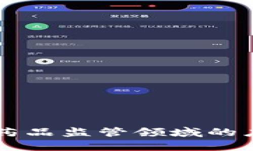 区块链技术在药品监管领域的应用与企业分析