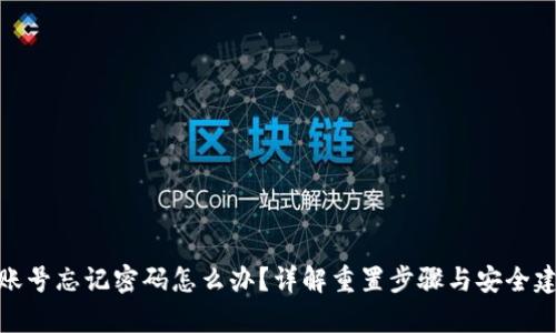 tp账号忘记密码怎么办？详解重置步骤与安全建议