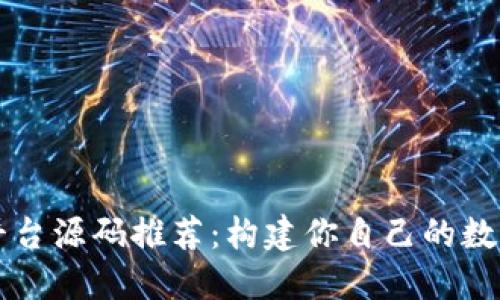 区块链交易平台源码推荐：构建你自己的数字货币交易所