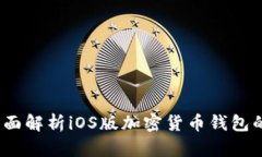 TP钱包：全面解析iOS版加密货币钱包的独特卖点