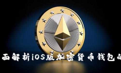 TP钱包：全面解析iOS版加密货币钱包的独特卖点