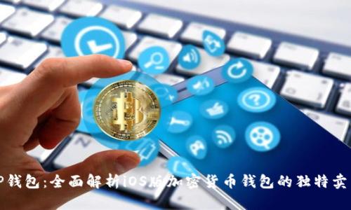 TP钱包：全面解析iOS版加密货币钱包的独特卖点