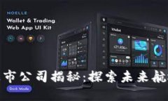 海运区块链行业的上市公司揭秘：探索未来航运