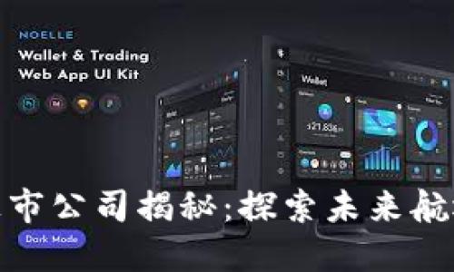 海运区块链行业的上市公司揭秘：探索未来航运数字化转型的先锋