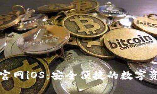 TP钱包下载官网iOS：安全便捷的数字资产管理工具