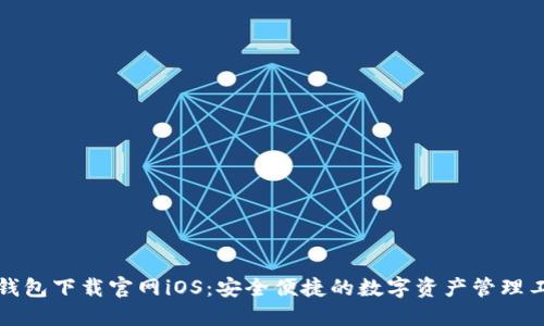 TP钱包下载官网iOS：安全便捷的数字资产管理工具