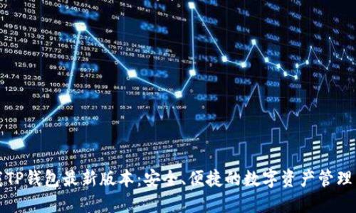 下载TP钱包最新版本：安全、便捷的数字资产管理工具