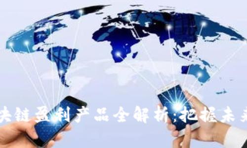 2023年区块链盈利产品全解析：把握未来投资机遇！