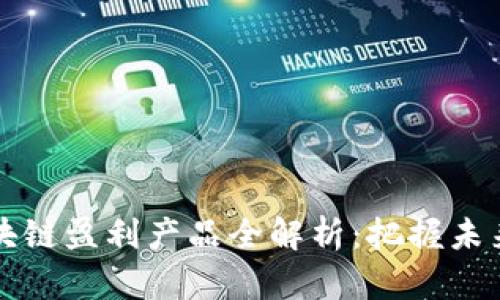 2023年区块链盈利产品全解析：把握未来投资机遇！