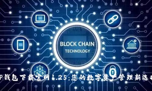 TP钱包下载官网1.25：您的数字资产管理新选择