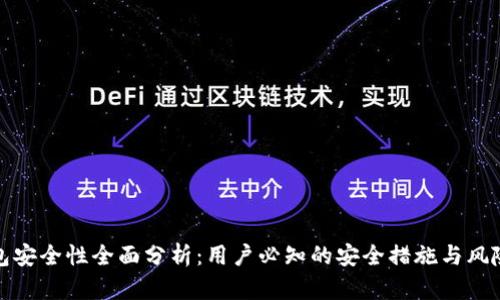 TP钱包安全性全面分析：用户必知的安全措施与风险评估