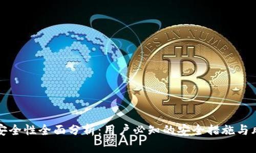 TP钱包安全性全面分析：用户必知的安全措施与风险评估