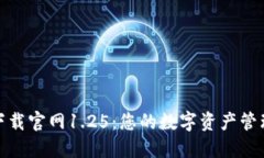 TP钱包下载官网1.25：您的数字资产管理新选择