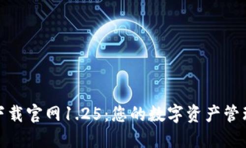 TP钱包下载官网1.25：您的数字资产管理新选择
