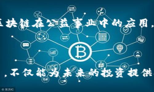    瓜州区块链项目公司盘点：探索创新与机遇  / 

 guanjianci  瓜州区块链, 瓜州科技公司, 区块链创新, 区块链项目  /guanjianci 

 引言 
 区块链技术自其诞生以来，便迅速席卷了全球多个行业，成为推动数字经济发展的重要力量。瓜州区，这个地处甘肃省的小城，虽不如北上广那般繁华，却在区块链领域展现出独特的活力与潜力。越来越多的企业选择在这里布局，既是对资源环境的认可，也是对未来发展的预期。本文将为您揭示瓜州区块链项目中的一些公司及其亮点，帮助您更好地理解这个正在崛起的行业。 

 瓜州区的区块链基础 
 瓜州区自古以来就是西北地区的重要交通枢纽，其地理位置优越，拥有丰富的自然资源与人文历史。近年来，当地政府积极推进数字经济的建设，鼓励相关技术的发展，包含区块链的应用。这样的一种政策环境为企业的落地与发展创造了良好的条件，吸引了众多创业者的目光。

 瓜州区块链公司列表 
 在瓜州区，有一些区块链公司的成立，为当地经济注入了新的活力。以下是几家值得关注的企业： 

h4 瓜州链科技有限公司 /h4
 瓜州链科技有限公司是一家致力于推动区块链技术应用的初创企业。该公司专注于为农业领域提供基于区块链的解决方案，如供应链追溯系统，帮助农产品从田间到餐盘全过程的透明化。这样的设计不仅提升了消费者的信任度，也为农民创造了更大的经济价值。同时，瓜州链在地方政策的支持下，逐渐与多个农业合作社建立了合作关系，推动区块链技术的普及与落地。

h4 瓜州数字资产管理公司 /h4
 作为一家数字资产管理公司，瓜州数字资产管理公司专注于数字货币的交易与管理。该公司秉承“安全、高效、透明”的宗旨，为用户提供专业的数字资产管理服务。随着数字货币的兴起，越来越多的投资者选择将资产配置到这一领域。瓜州数字资产管理公司凭借其人才与技术优势，在市场中迅速崭露头角。它不仅提供交易平台，同时也为用户提供市场分析、投资咨询等一系列增值服务。

h4 区块链研究院 /h4
 瓜州区块链研究院是一所专业从事区块链技术研发与应用研究的机构。研究院聚集了一批国内外区块链领域的专家学者，致力于推动区块链教育与技术普及。研究院不仅与多个高校合作开展区块链课程，还积极参与政府和企业的技术咨询，推动区块链技术与行业的深度融合。研究院的研究成果已被多家企业应用，展现了强大的科研实力与社会价值。

h4 瓜州支付科技有限公司 /h4
 在支付领域，瓜州支付科技有限公司致力于研发基于区块链的支付解决方案。该公司的产品可以实现快速、安全的跨境支付，不仅解决了传统支付系统的诸多痛点，还降低了交易成本。随着“一带一路”倡议的推动，瓜州支付科技有限公司的服务受到了越来越多国际用户的欢迎。它正在以其创新的技术，改变着传统支付的格局。

 瓜州区块链行业的未来 
 随着区块链技术的不断成熟，瓜州区块链行业的未来可期。政府已出台相关政策，鼓励企业进行技术创新，支持区块链项目的落地实施。在这样的背景下，瓜州区块链公司的发展前景广阔。未来，随着5G、物联网等技术的普及，区块链在各行各业的应用将更加广泛，瓜州有望成为区块链创新的热土。

 社会影响与文化关联 
 瓜州区块链项目的蓬勃发展，不仅促进了当地的经济增长，也为社会带来了积极的影响。区块链技术的透明性和可追溯性，有助于打击假冒伪劣产品，提高行业的整体水平。此外，区块链在公益事业中的应用，也为社会问题的解决提供了新的思路。例如，利用区块链技术进行捐款的透明管理，能够增强公众的信任感，提高慈善事业的效率。


 结论 
 瓜州区块链项目的兴起，是时代发展与技术革新的产物。随着相关公司的不断涌现，瓜州在区块链的发展中展现出越来越强的竞争力和创新能力。通过深入了解这些公司及其项目，不仅能为未来的投资提供参考，也为我们对区块链技术的理解提供了新的视角。希望在不久的将来，瓜州能成为区块链领域的一颗璀璨明珠，站在新时代的最前沿。