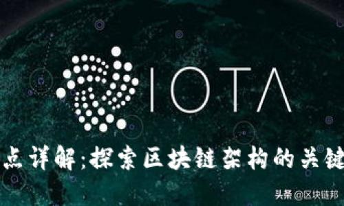 区块链节点详解：探索区块链架构的关键组成部分