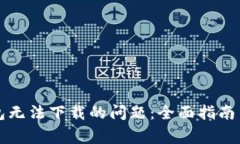 如何解决TP钱包无法下载的问题：全面指南与常见