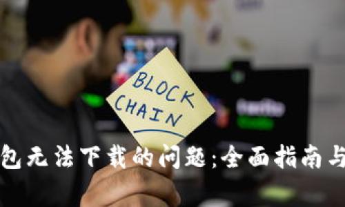 如何解决TP钱包无法下载的问题：全面指南与常见排查技巧