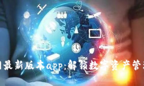 TP钱包官网最新版本app：解锁数字资产管理的新体验