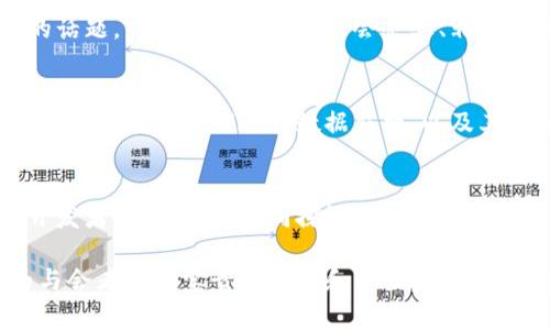 区块链大佬峰会的主题通常涵盖了多个重要的领域，旨在探讨和推动区块链技术的发展。以下是一些可能的主题，供参考：

1. 区块链技术的未来趋势
在这一主题下，专家们可以讨论区块链技术在各行业的未来应用，包括金融、供应链、医疗等领域的创新潜力。通过分析当前的市场动态和技术进步，探讨各国在区块链技术的政策和法规方面的差异。

2. 去中心化与用户隐私保护
去中心化是区块链的核心优势之一。峰会中，可以深入探讨去中心化如何提高用户隐私及安全性，同时讨论这一趋势对个人数据管理和使用的影响，以及如何在保护用户隐私的同时实现商业利益。

3. 区块链在供应链管理中的应用
供应链透明度和效率是当前商业环境中的重要挑战。通过讨论区块链如何提供实时追踪、验证和安全交易，专家们可以分享成功案例和最佳实践，帮助与会者理解技术应用的实际效果。

4. NFT与数字艺术的交融
NFT（非同质化代币）在数字艺术市场引发了巨大反响。在这一主题下，可以讨论NFT如何改变艺术品的创作、销售和拥有方式，以及艺术家如何通过区块链获得更大的经济利益。

5. 数字货币的监管与合规
随着越来越多国家开始探索数字货币，监管问题愈加突出。峰会可以让业内专家探讨各国的监管政策和框架，以期找到一个平衡点，使得创新与合规能够兼顾。

6. 区块链的社会影响与责任
区块链技术应如何推动社会进步、减少贫富差距和提升社会责任感是一个值得深思的话题。峰会中可以邀请社会企业、非营利组织分享区块链在社会影响项目中的实践经验。

7. 跨链技术与互操作性
随着区块链生态圈的不断扩大，跨链技术的互操作性变得愈加重要。专家们可以分享不同链之间如何进行数据交换，以及其对整个区块链生态系统的影响。

8. 区块链与人工智能的融合
区块链与人工智能的结合为技术的进步带来了新的可能性。这一主题可以吸引技术开发者、研究人员共同探讨两者的优势互补，以及在实际应用中的成功案例。

以上是区块链大佬峰会的一些主题。每个主题都蕴含着深刻的技术背景和商机，将为与会者提供宝贵的见解和启示。通过深入讨论这些热点话题，区块链领域的专业人士可以更加紧密地合作，推动行业的发展。