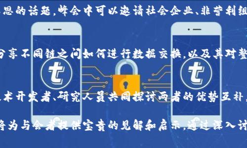 区块链大佬峰会的主题通常涵盖了多个重要的领域，旨在探讨和推动区块链技术的发展。以下是一些可能的主题，供参考：

1. 区块链技术的未来趋势
在这一主题下，专家们可以讨论区块链技术在各行业的未来应用，包括金融、供应链、医疗等领域的创新潜力。通过分析当前的市场动态和技术进步，探讨各国在区块链技术的政策和法规方面的差异。

2. 去中心化与用户隐私保护
去中心化是区块链的核心优势之一。峰会中，可以深入探讨去中心化如何提高用户隐私及安全性，同时讨论这一趋势对个人数据管理和使用的影响，以及如何在保护用户隐私的同时实现商业利益。

3. 区块链在供应链管理中的应用
供应链透明度和效率是当前商业环境中的重要挑战。通过讨论区块链如何提供实时追踪、验证和安全交易，专家们可以分享成功案例和最佳实践，帮助与会者理解技术应用的实际效果。

4. NFT与数字艺术的交融
NFT（非同质化代币）在数字艺术市场引发了巨大反响。在这一主题下，可以讨论NFT如何改变艺术品的创作、销售和拥有方式，以及艺术家如何通过区块链获得更大的经济利益。

5. 数字货币的监管与合规
随着越来越多国家开始探索数字货币，监管问题愈加突出。峰会可以让业内专家探讨各国的监管政策和框架，以期找到一个平衡点，使得创新与合规能够兼顾。

6. 区块链的社会影响与责任
区块链技术应如何推动社会进步、减少贫富差距和提升社会责任感是一个值得深思的话题。峰会中可以邀请社会企业、非营利组织分享区块链在社会影响项目中的实践经验。

7. 跨链技术与互操作性
随着区块链生态圈的不断扩大，跨链技术的互操作性变得愈加重要。专家们可以分享不同链之间如何进行数据交换，以及其对整个区块链生态系统的影响。

8. 区块链与人工智能的融合
区块链与人工智能的结合为技术的进步带来了新的可能性。这一主题可以吸引技术开发者、研究人员共同探讨两者的优势互补，以及在实际应用中的成功案例。

以上是区块链大佬峰会的一些主题。每个主题都蕴含着深刻的技术背景和商机，将为与会者提供宝贵的见解和启示。通过深入讨论这些热点话题，区块链领域的专业人士可以更加紧密地合作，推动行业的发展。
