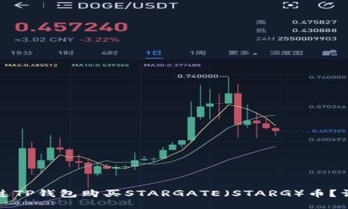 如何通过TP钱包购买STARGATE（STARG）币？详尽指南