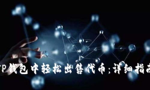 如何在TP钱包中轻松出售代币：详细指南与技巧