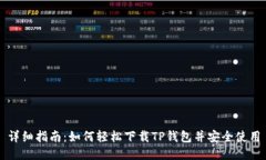 详细指南：如何轻松下载TP钱包并安全使用