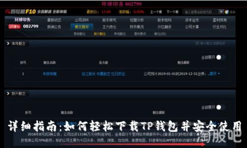 详细指南：如何轻松下载TP钱包并安全使用