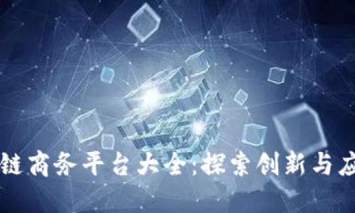 中国区块链商务平台大全：探索创新与应用的未来