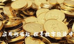 国内区块链应用的崛起：探寻数字经济中的创新